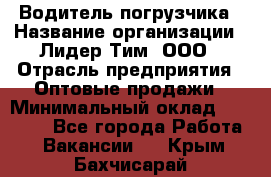 Водитель погрузчика › Название организации ­ Лидер Тим, ООО › Отрасль предприятия ­ Оптовые продажи › Минимальный оклад ­ 23 401 - Все города Работа » Вакансии   . Крым,Бахчисарай